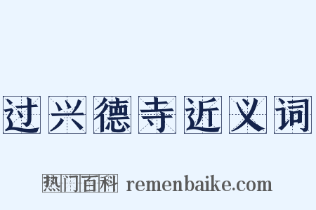 过兴德寺近义词是什么意思的图片